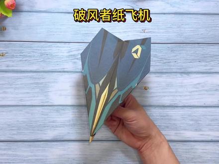 破风者纸飞机折法教程,它和苏珊同级别,飞行距离超远 #折纸教程 #折纸飞机 #纸飞机 #折纸玩具 #创作灵感