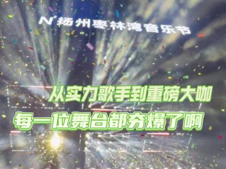 各路风格同台碰撞,这场音乐节现场观感真的夯爆了#N次方扬州枣林湾音乐节 #欧豪旧厝音乐节首唱 #找不到于适音乐节退出键 #莫文蔚压轴连唱12首歌 #成龙枣林湾音乐节