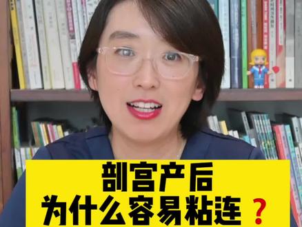 剖宫产后为什么容易粘连?#孕期知识