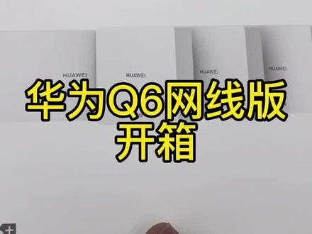 华为Q6网线版开箱全屋wifi组网