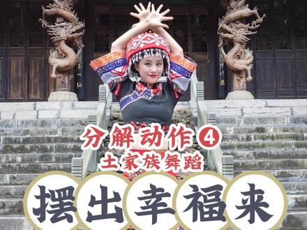 《摆出幸福来》#湖北恩施 #幺妹儿 #舞蹈