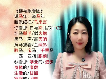 马年新春祝福词🐎#马年 #少儿口才