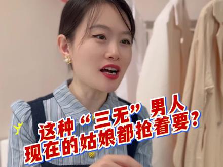 这种三无男人,现在的姑娘都抢着要?#西安#脱单#西安脱单#同城相亲脱单