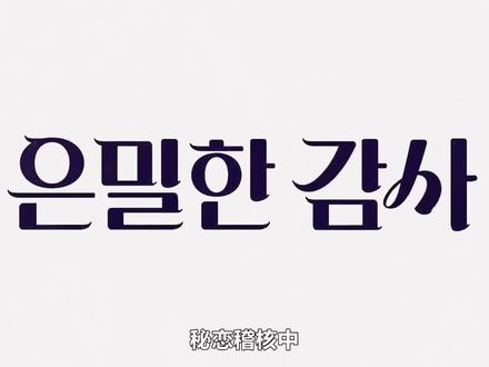 #韩剧#最新韩剧《隐秘的监察》第六集