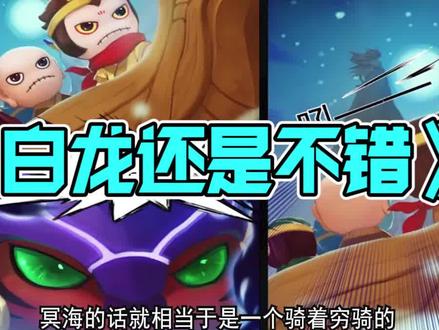 【造梦西游4】白龙还是不错的 #造梦西游 #怀旧游戏 #童年