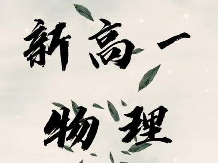 运动学基础公式梳理 #运动学公式推导过程 #运动学公式 #速度时间 #位移时间 #速度位移 #新高一物理