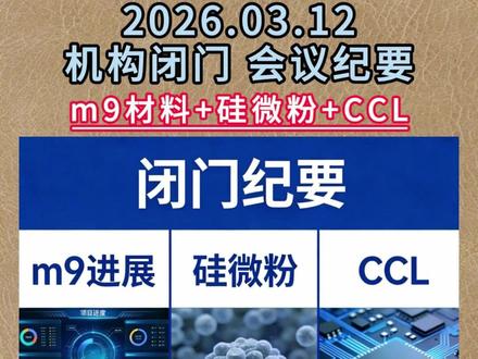 2026.03.12 M9材料+ 硅微粉+ CCL #财经#股票#Q布#M9材料 #硅微粉 M9材料、硅微粉和CCL的市场情况。M8级别主流供应商稀缺,国内企业导入北美终端可能性大,m9台光年底达80万张每月。化学硅微粉今年预计涨幅10%-20%,27年预测利润规模11亿-14亿,3-4家企业分账。建滔月10日起对CCL、PP及铜箔加工费全面上调10%。