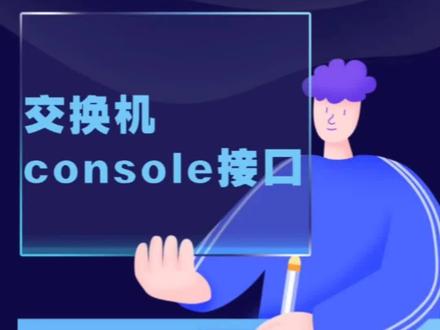 企业级路由器交换机Console口到底是什么样子?有什么作用?【网工实战】#交换机 #电脑知识 #技术分享 #华为认证 #网络工程师
