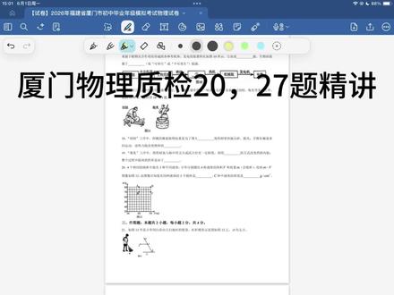 厦门2026初三物理质检精讲 质检卷20,27题精讲答题技巧#考试解题技巧 #厦门中考#福建中考#试卷#中考倒计时