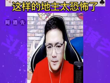 这操作还行吗兄弟们#斗地主 @DOU+小助手