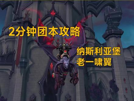 【9.27】2分钟团本攻略 - 纳斯利亚堡H难度老一 - 啸翼 #魔兽世界