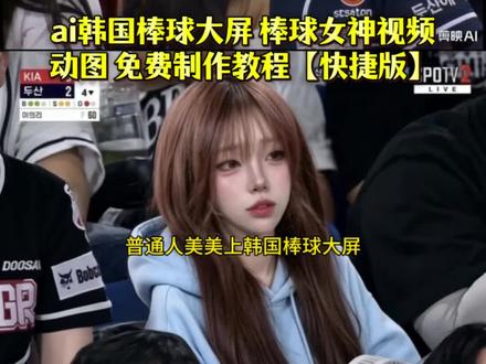【快捷版!免费!】韩国棒球女神大屏视频教程 韩国棒球ai 韩国明星棒球随拍star棒球 生成棒球照指令 韩国棒球女神原版 棒球ai技术合成视频 kbo韩国棒球 棒球女孩 花式棒球韩国女偶像棒球开球韩国棒球女神视频全美棒球大赛爱棒球 韩国明星棒球随拍coke 棒球开球金采源 韩国棒球赛上大屏幕教程 韩国棒球女神 韩国棒球帅哥 韩国女爱豆棒球发球 韩国棒球大屏ai指令 韩国棒球男 棒球比赛ai 韩国棒球开球女明星原视频 棒球少女足球场ai生成韩国棒球大屏这就是棒球 棒球魅力 韩国棒球联赛韩国棒球开球女明星 #韩国棒球大屏 韩国棒球联赛 韩国棒球ai #韩国棒球女神 棒球赛ai指令教程 韩国棒球女神ai生成指令 生成棒球照动图 韩国棒球大屏视频ai 韩国棒球女神视频 韩国棒球开球女明星视频 韩国明星棒球随拍视频教程 韩国棒球女神视频教程 韩国棒球视频教程 韩国棒球女神教程 #即梦Ai #Ai分身戏精大赛 #我的Ai分身杀疯了