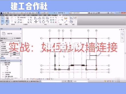 revit实战:如何编辑修改墙连接#revit教程 #revit建模 #revit自学 #revit # 抖音小助手 #@抖音小助手 #抖音热门_ #抖音小助手🥸 #࿆࿆抖音小助手 #抖音小助手! #_抖音热门 #抖音热门。 #抖音小助手، #三维建模 #bim #抖音热门♬♬
