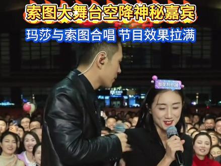 索图大舞台空降神秘嘉宾,玛莎与索图合唱节目效果拉满#索图大舞台#索图#真人真唱 #万能豆 #玛莎
