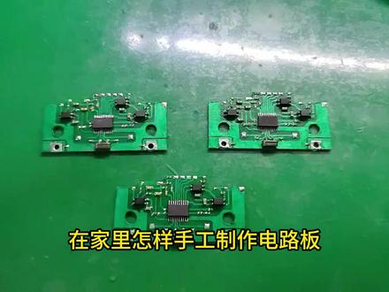 在家里使用激光雕刻机手工制作电路板,独创的方法。