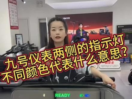 九号仪表盘两侧的指示灯是什么意思呢?
大家都知道吗?#九号真智能#九号让出行更奇妙#九号冷知识#西大街九号