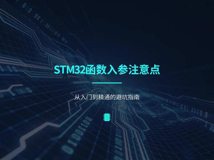 stm32自定义函数入参注意点 STM32标准库自定义函数入参的注意事项,包括参数传递方式(值传递和指针传递)、数据类型选择、指针安全、数组和结构体传参技巧以及如何设计健壮的函数接口。遵循这些原则可提高代码质量、可读性和可靠性。#单片机#单片机开发#keil#嵌入式#技术分享