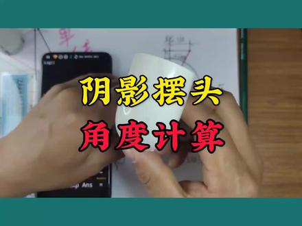 阴影摆头角度计算方法#管工教程 #焊工 #管工