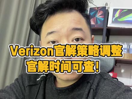 2026年Verizon运营商官解策略大调整!#知识科普 #Verizon #卡贴机官解 #有锁机