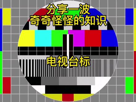 电视台标(分享一波奇奇怪怪的知识247) #涨知识 #奇妙知识在抖音 #冷知识