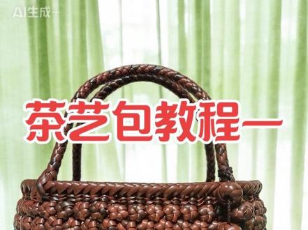 藤编六角花茶艺包教程#非遗藤编#藤编包教程#解压手工