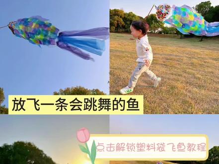 被问爆的飞鱼教程来咯
DIY飞天鱼风筝全攻略——用垃圾袋泡沫袋玩转天空艺术
🌟 材料准备:
1️⃣ 泡沫快递袋(鱼鳞)
2️⃣ 衣服防尘袋(鱼身)
3️⃣ 彩色垃圾袋(鱼尾&鱼稽)
4️⃣ 颜料+画笔/海绵🧽、丙烯马克笔
5️⃣ 铁丝/圆形⭕️塑料
6️⃣ 风筝线
7️⃣ 双面胶(中途双面胶没了,就用了白胶,大家还是选择双面胶)透明胶
8️⃣ 剪刀
🌊 制作步骤:
【STEP1 鱼形设计】视频34秒处开始
在防尘袋表面用丙烯马克笔勾勒:
▷ 鱼身、鱼头、鱼稽、鱼尾
【STEP2梦幻鱼鳞】视频36秒处开始
个人感觉泡沫袋的纹路和鱼鳞最贴近了。
① 用纸板画出鱼鳞的形状
② 先在泡沫带上试剪一个
③ 慢慢熟练了,剪出所有鱼鳞
④ 丙烯绘制彩色或者渐变鱼鳞
【STEP3鱼头】视频1分10秒处开始
① 把彩色亮片用双面胶粘贴在鱼头部位
【STEP4 灵动鱼稽鱼尾】视频1分26秒处开始
① 垃圾袋剪出鱼稽的形状
② 用透明胶在反面粘贴好
③ 用3条垃圾袋内部翻出来
④ 用透明胶在正面粘贴好
【STEP5制作鱼嘴】
① 用一根铁丝,长度根据自己鱼嘴部分大小
② 弯曲成圆形,透明胶固定
③ 把鱼嘴包裹铁丝,透明胶粘贴好
④ 在鱼头的正反面,打2个洞用绳子穿好,绑在风筝线上。
⑤如果不喜欢打转,可以打4个洞用2根绳子,绑在木棍上或树枝上。
#儿童绘画 #会飞的鱼 #塑料袋手工 #泡沫袋手工 #垃圾袋手工