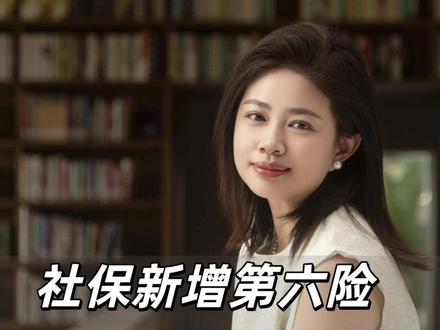 社保新增“第六险”!2026长期护理保险解读|每月多交几块钱,失能照护有保障
#真实生活分享计划 #社保知识 #长期护理险