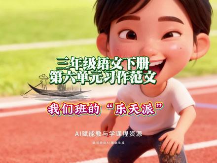 3.54三年级语文下册第六单元习作范文:我们班的乐天派#三年级作文 #作文素材 #创作人计划 #AI创作浪潮计划 #有用内容创作计划