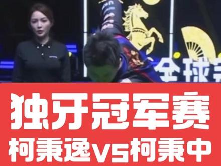 恭喜柯秉逸拿下独牙大师赛冠军#柯秉逸 #柯秉中 #独牙大师赛 #创作者中心 #创作灵感