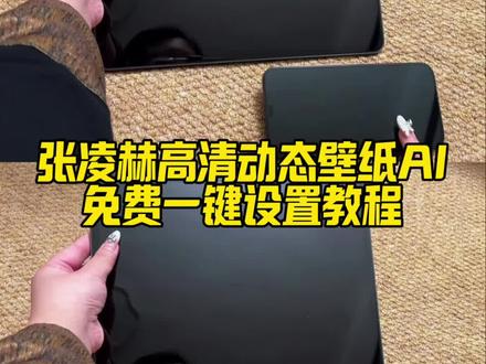 张凌赫动态壁纸设置教程来啦!张凌赫动态壁纸怎么设置 神图壁纸小程序入口 动态壁纸苹果手机怎么设置 张凌赫壁纸 张凌赫戴墨镜原视频 张凌赫实况live动图怎么设置 张凌赫电脑壁纸全屏高清4k 平板动态壁纸推荐 张凌赫超大吧唧 张凌赫桌面摆件 张凌赫周边 张凌赫泡面吧唧 张凌赫动态壁纸 张凌赫手机壁纸适用 张凌赫动态壁纸手机 张凌赫动态壁纸设置教程 华为平板动态壁纸怎么设置 ipad动态壁纸 张凌赫实况live动图怎么设置 张凌赫动态壁纸视频素材 张凌赫动图 张凌赫动态背景图 张凌赫动态壁纸素材#即梦ai #张凌赫动态壁纸 #张凌赫带墨镜动态壁纸 #张凌赫动态壁纸教程 #张凌赫