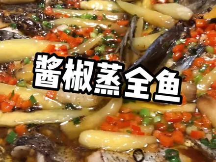 喜欢吃辣的来咯!💕酱椒蒸全鱼🐟的操刀流程!希望您能喜欢😘