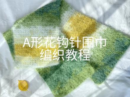 A形花钩针围巾教程,天冷钩围巾吧~#爱生活爱编织 #钩针围巾 #围巾教程 #十刻雪宝 #毛儿手作