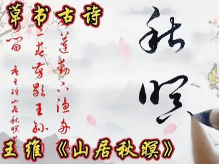 草书古诗欣赏!王维《山居秋暝》全文草书写法精简版!