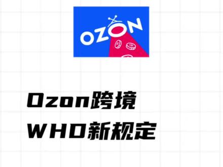 Ozon跨境,WHD新规定 Ozon跨境,WHD新规定,WHD开还是不开,什么品开,什么品不开?WHD计算表,ozon退货,ozon退货处理#ozon退货 #ozonWHD #ozon运营教程 #ozon运营课程 #ozon退货流程