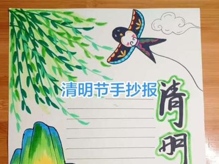 作业不用愁!这张清明手抄报直接临摹就能拿高分!
柳枝嫩绿、青团软糯,还有超应景的燕子风筝 🪁
排版留白超友好,三年级到初一的宝贝都能hold住~
手残党也能轻松画出氛围感,今晚作业搞定!✍️#简单绘画 #简单绘画教程 #清明节手抄报 #小学生作业
