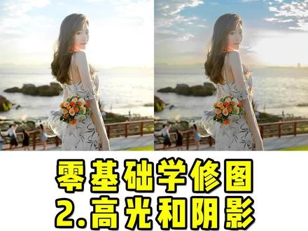 零基础学修图,新手必看!第二集 高光和阴影 #修图教程 #调色教程 #手机修图 #醒图 #醒图调色