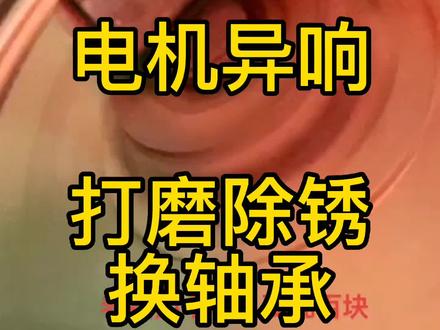 电机异响的处理方法,打开电机除锈并更换轴承