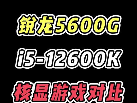 显现在依然锐龙强 #cpu #电脑 #12代酷睿 @DOU+小助手