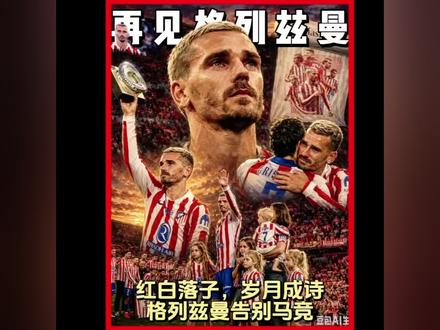 讲不出再见 岁月成诗!十年马竞终须一别,再见 Antoine Griezmann#格力兹曼 #⚽⚽⚽