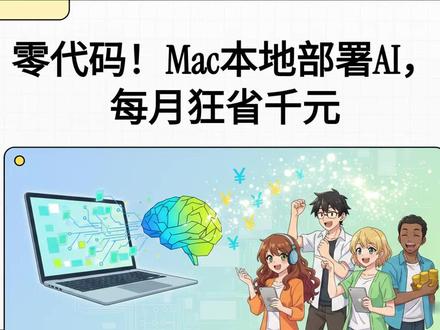 Mac 本地大模型无痛部署全攻略 详细介绍了如何利用 Codex 桌面应用 在 Mac 电脑上实现零代码部署本地大模型,旨在帮助用户提升隐私安全性并节省云端订阅费用。教程核心推荐使用 omlx 框架替代 Ollama,强调其针对 Apple 芯片优化的原生性能可实现更快的运行速度和更低的内存占用。通过与 Codex 的交互,用户无需手动输入复杂指令即可完成环境配置、模型下载以及 Qwen3.6-35B 等高性能模型的运行。文中提供了针对不同内存配置(从 8GB 到 64GB+)的模型选择建议,涵盖了写作、翻译及代码审查等多种应用场景。此外,该方案支持将高频重复任务路由至本地处理,每月可为重度用户节省高达 130 美元的开支。这种部署方式不仅让 AI 助手在离线状态下依然可用,还确保了敏感数据完全保留在个人设备中。