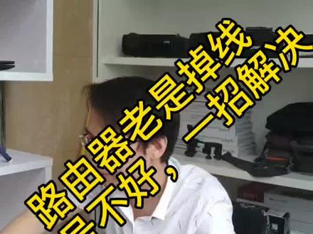 路由器子信号不好,断线,一招解决,赶快试试吧#电脑知识 #电脑@抖音小助手