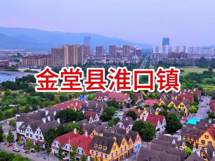 航拍金堂县淮口镇 #航拍最美家乡