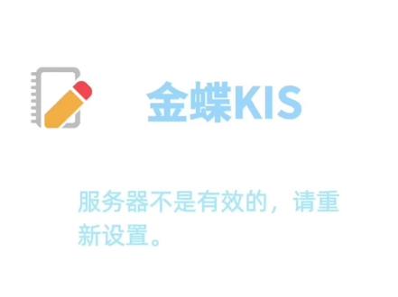 金蝶软件提示:服务器不是有效的,请重新设置!金蝶软件打开没有账套。金蝶软件登录不上。#会计 #金蝶kis#金蝶常见问题#金蝶kis商贸版#金蝶kis旗舰版#金蝶kis专业版#金蝶云星辰