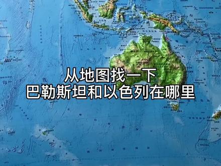 以色列和巴勒斯坦在哪里 #以色列 #巴勒斯坦 #巴以冲突