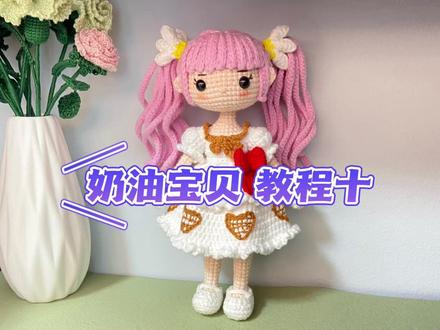 和平精英奶油宝贝教程十 裙子二 #钩针编织教程 #钩针基础教程 #钩织人偶娃娃