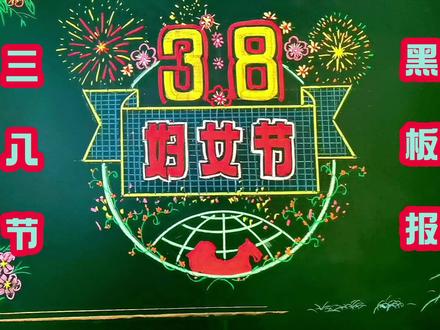三八妇女节黑板报,三分钟粉笔画视频#粉笔字