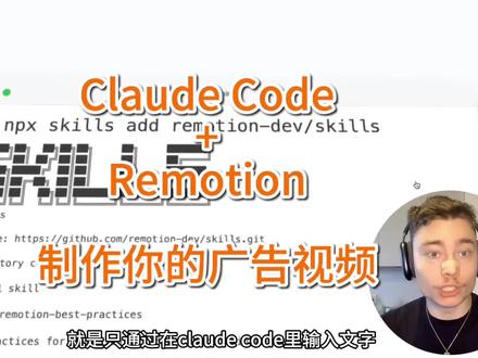 Claude Code程序化制作视频 Claude Code如何结合Remotion框架实现通过纯文本指令创作专业级动画。Remotion是一个允许开发者利用Reac代码编写视频的工具,而新发布的“智能体技能(Agent Skills)”则让 AI 能够精准掌握其复杂的编程模式。用户只需输入简单的描,AI 即可自动构建组件、处理时间轴并渲染出高质量的营销视频或教学动画。这种工作流彻底取代了传统的手动剪辑,让非专业设计人也能高效完成复杂的视觉创作。作者强调,这种程序化视频生成方案正成为 AI 辅助业务增长和市场营销的重要前沿技术。
#大模型 #claudecode #aiagent #opencode