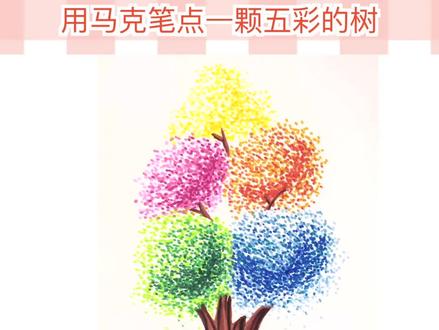 用马克笔画一棵五彩缤纷的树#马克笔手绘 #画树 #简笔画教程#马克笔教程