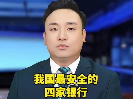 我国存款最安全的四家银行,永远都不会倒闭!#民生 #财产安全