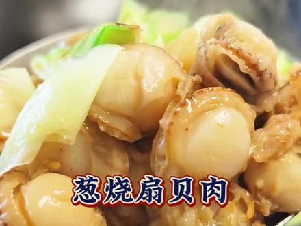 年夜饭必备的“葱烧扇贝肉”,10分钟就上桌,鲜香不腻#抖音美食推荐官 #一道菜证明你在过冬 #葱烧扇贝肉